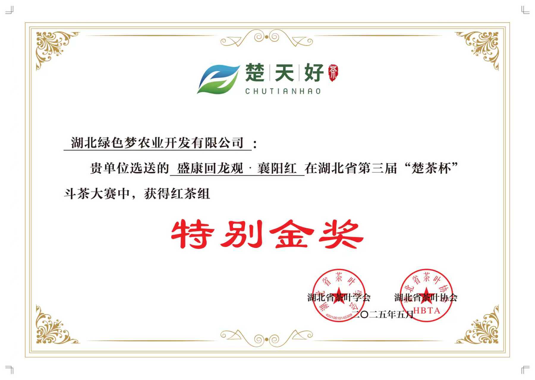 2025 年湖北省第三届楚茶杯红茶组特别金奖证书