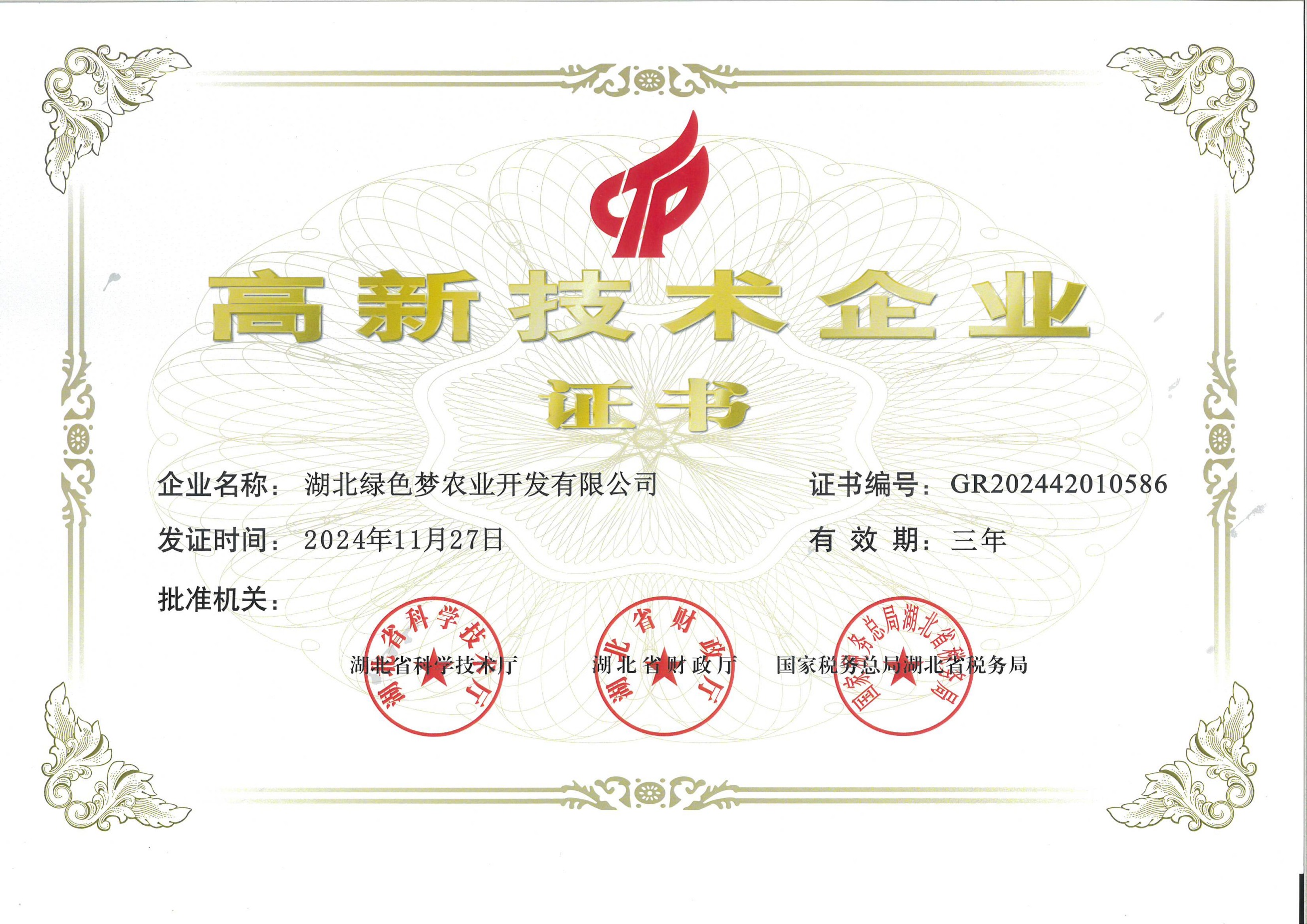 高新技术企业证书预览